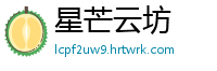 星芒云坊